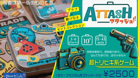 [アタッシュ!!]